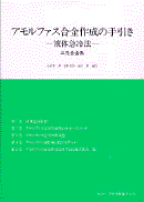 アモルファス合金作成の手引き