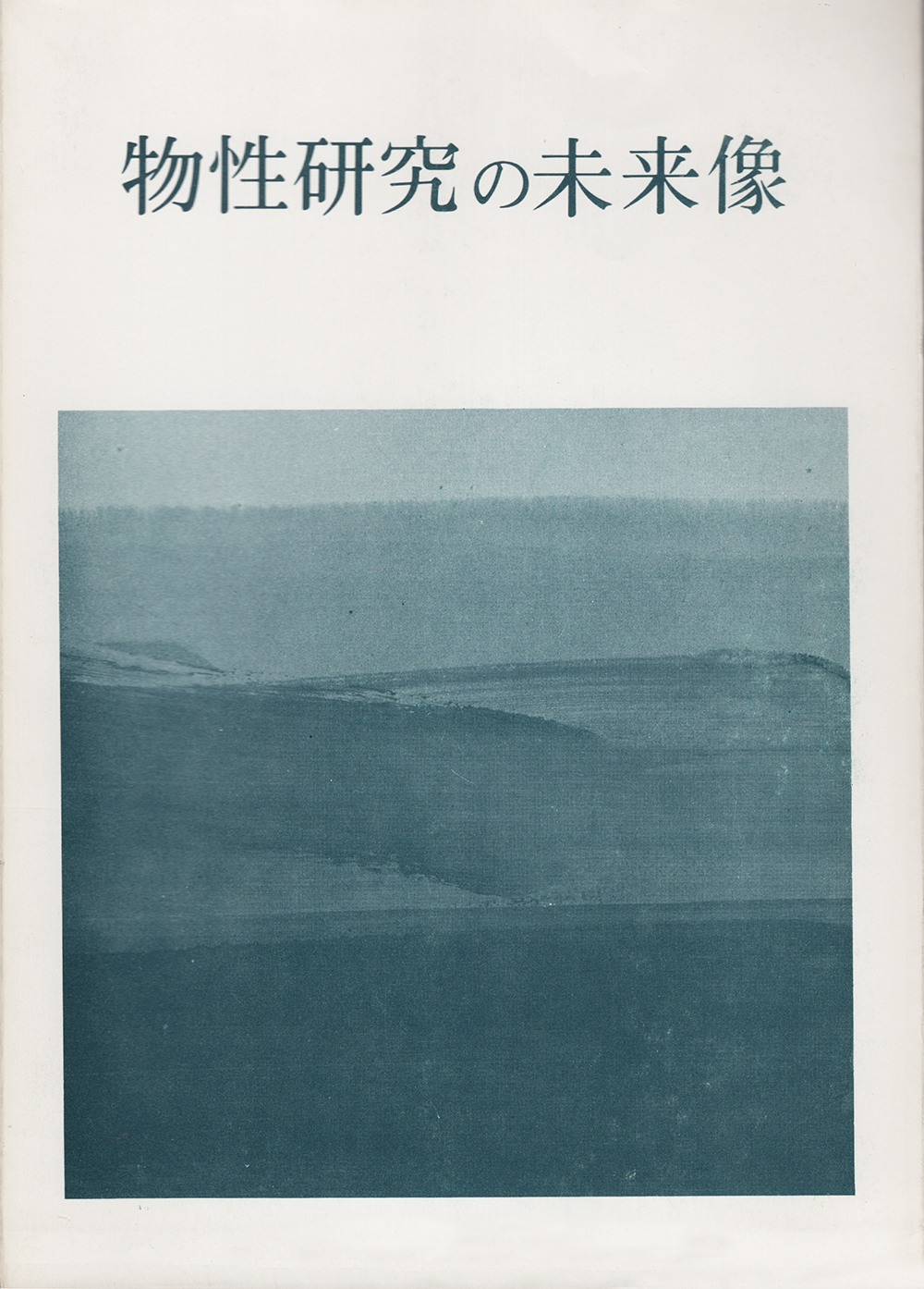 物性研究の未来像