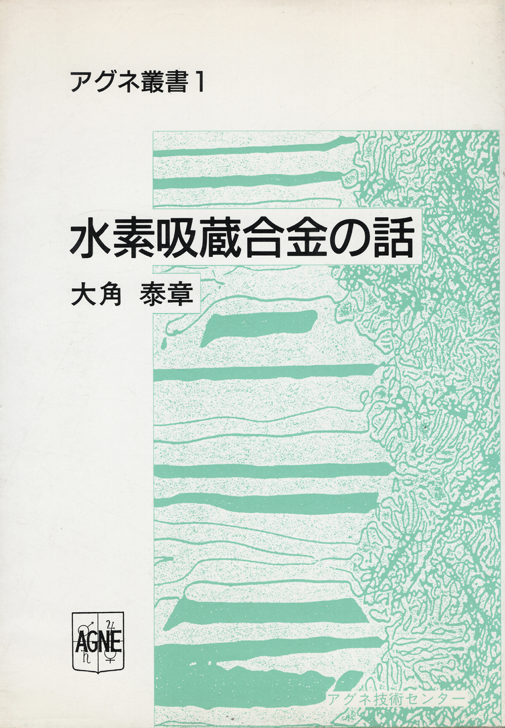 水素吸蔵合金の話
