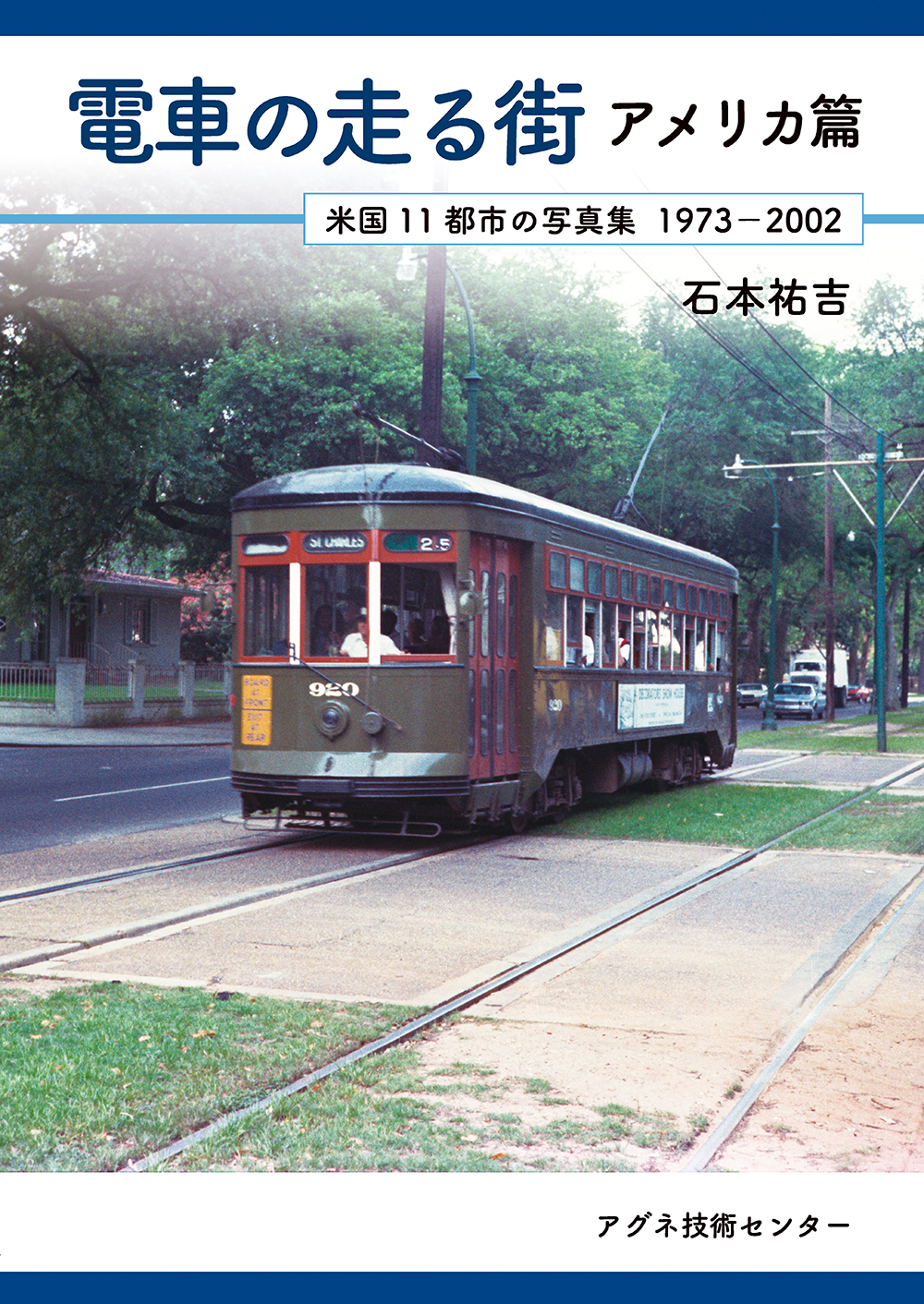 電車の走る街アメリカ篇
