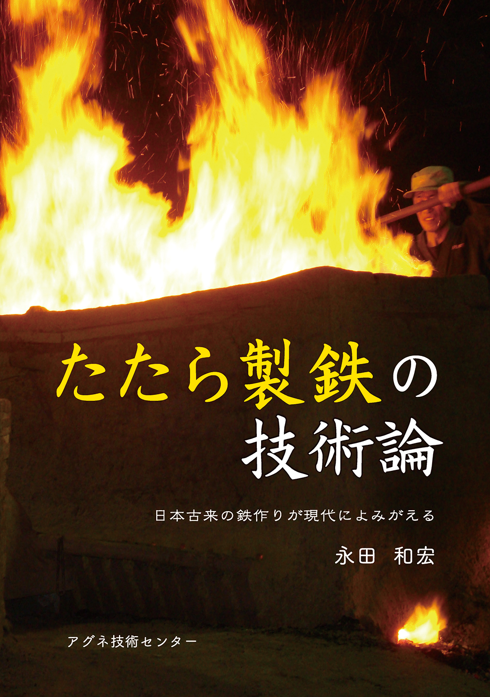 たたら製鉄の技術論