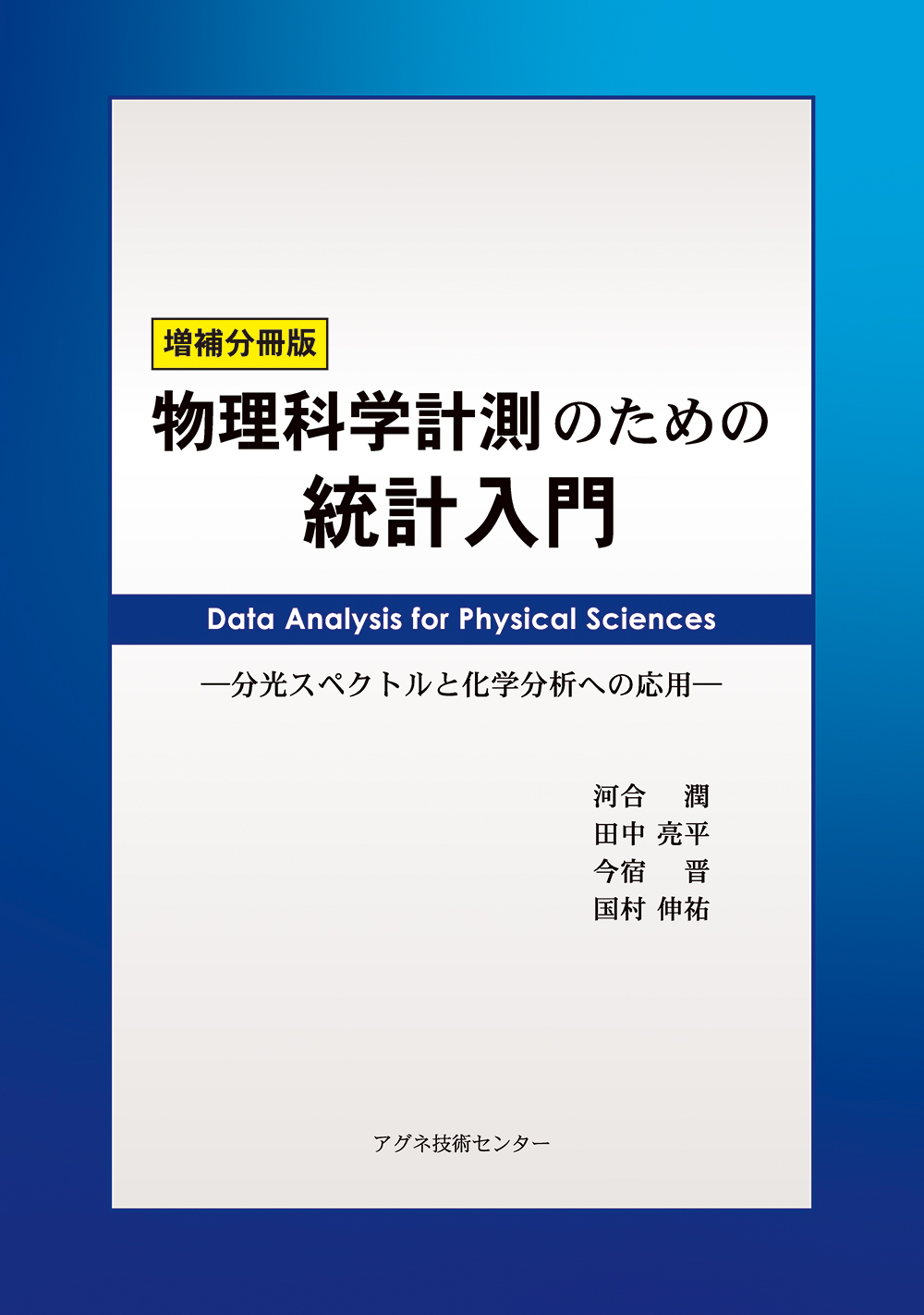増補分冊版物理科学計測のための統計入門