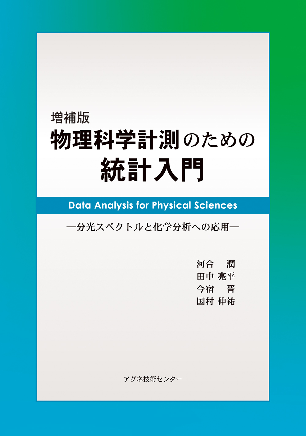 増補版物理科学計測のための統計入門