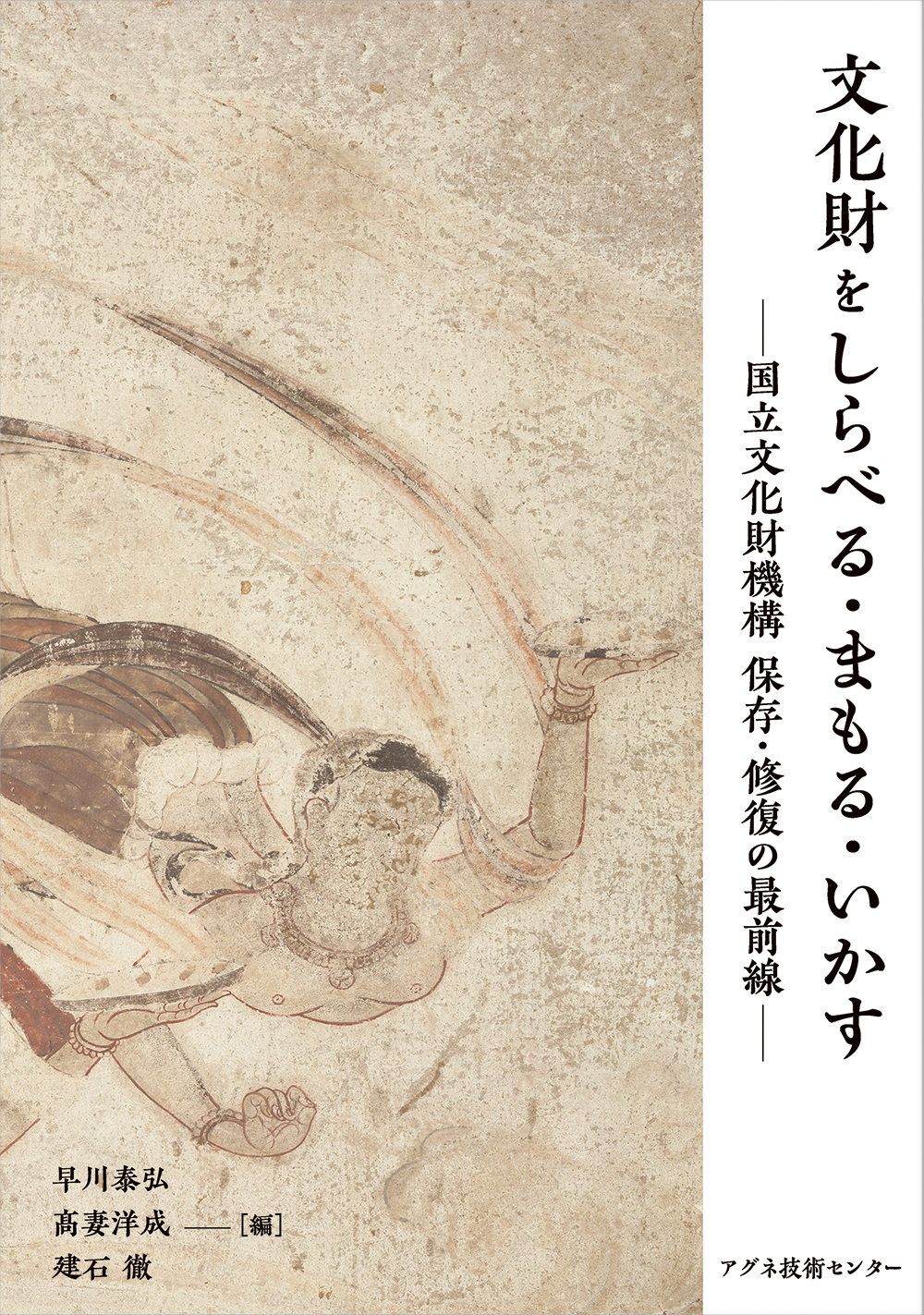 文化財をしらべる・まもる・いかす