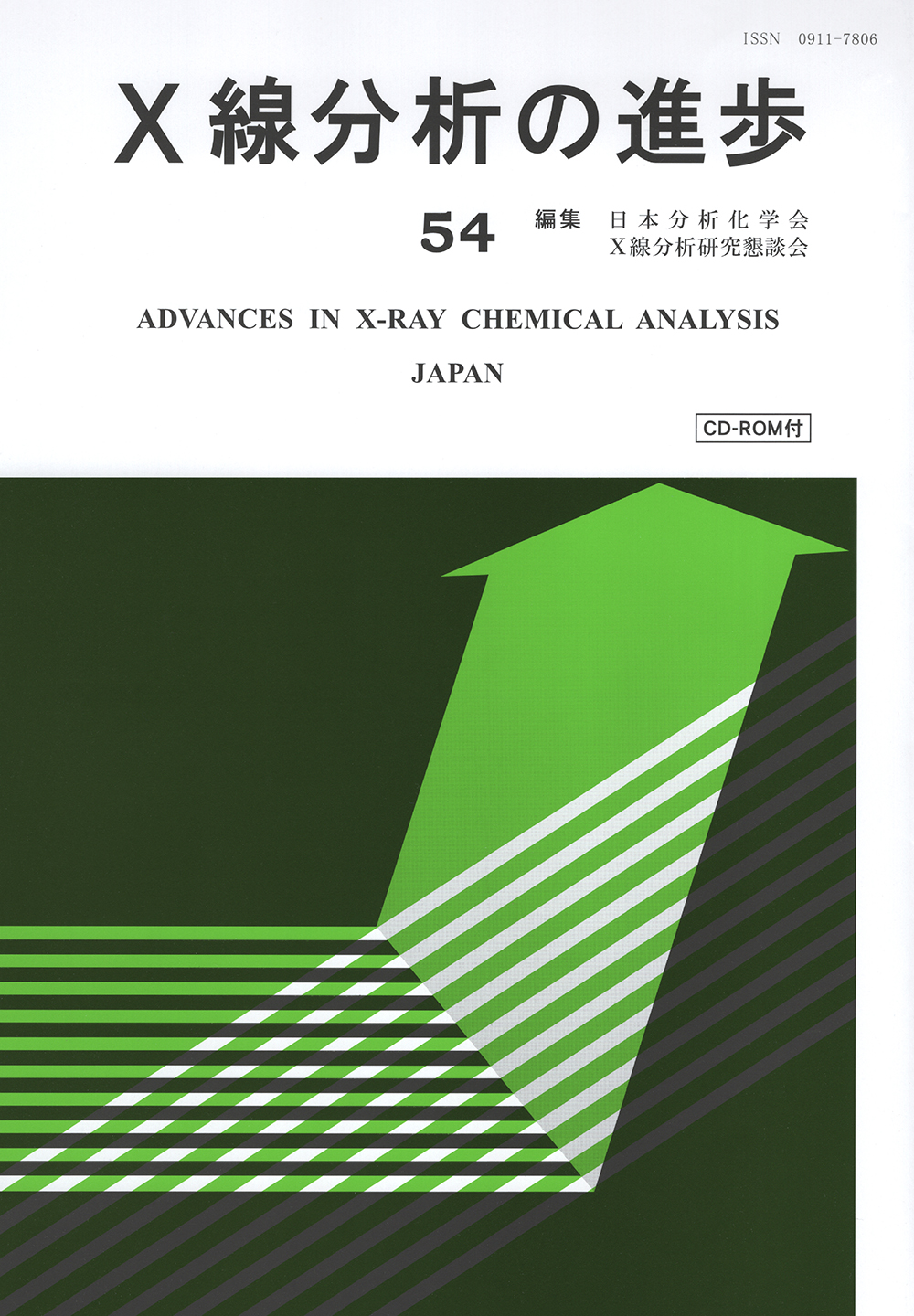 X線分析の進歩54