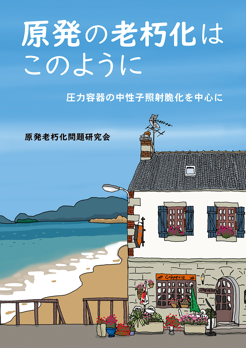 原発の老朽化はこのように