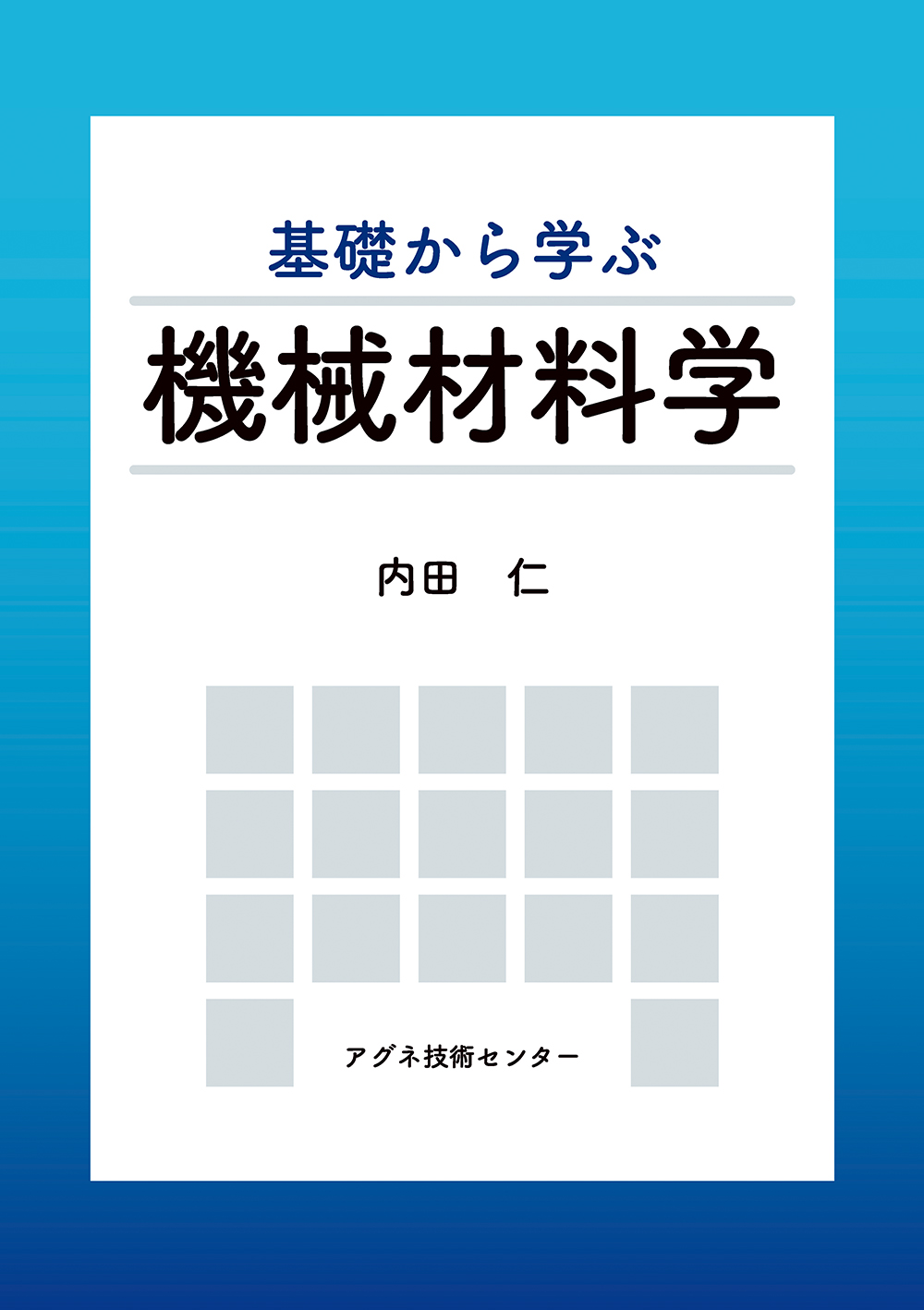 基礎から学ぶ機械材料学