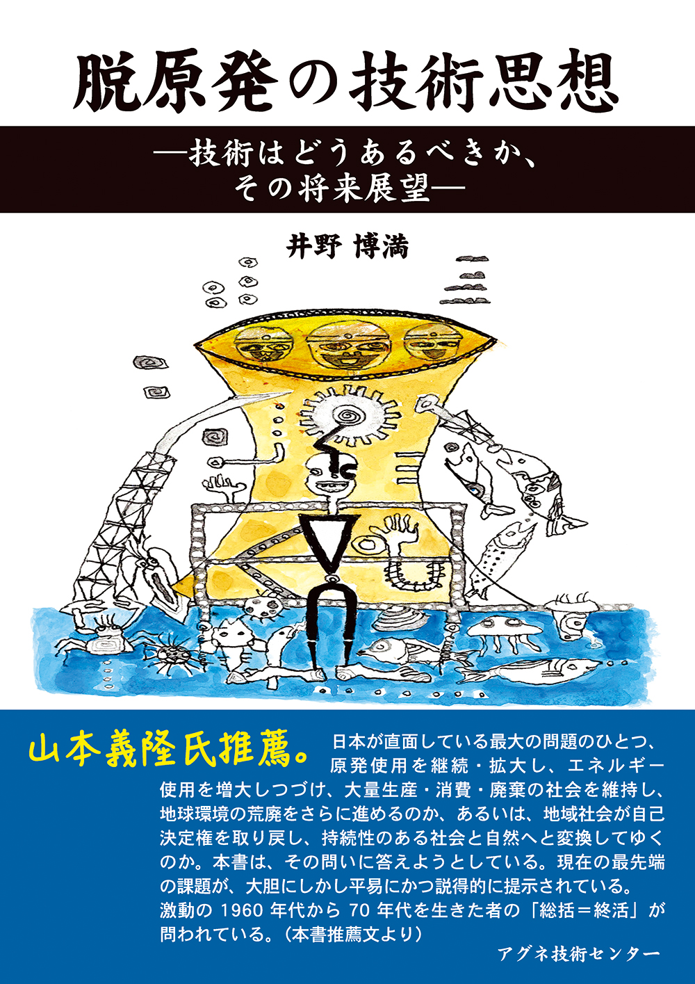 脱原発の技術思想