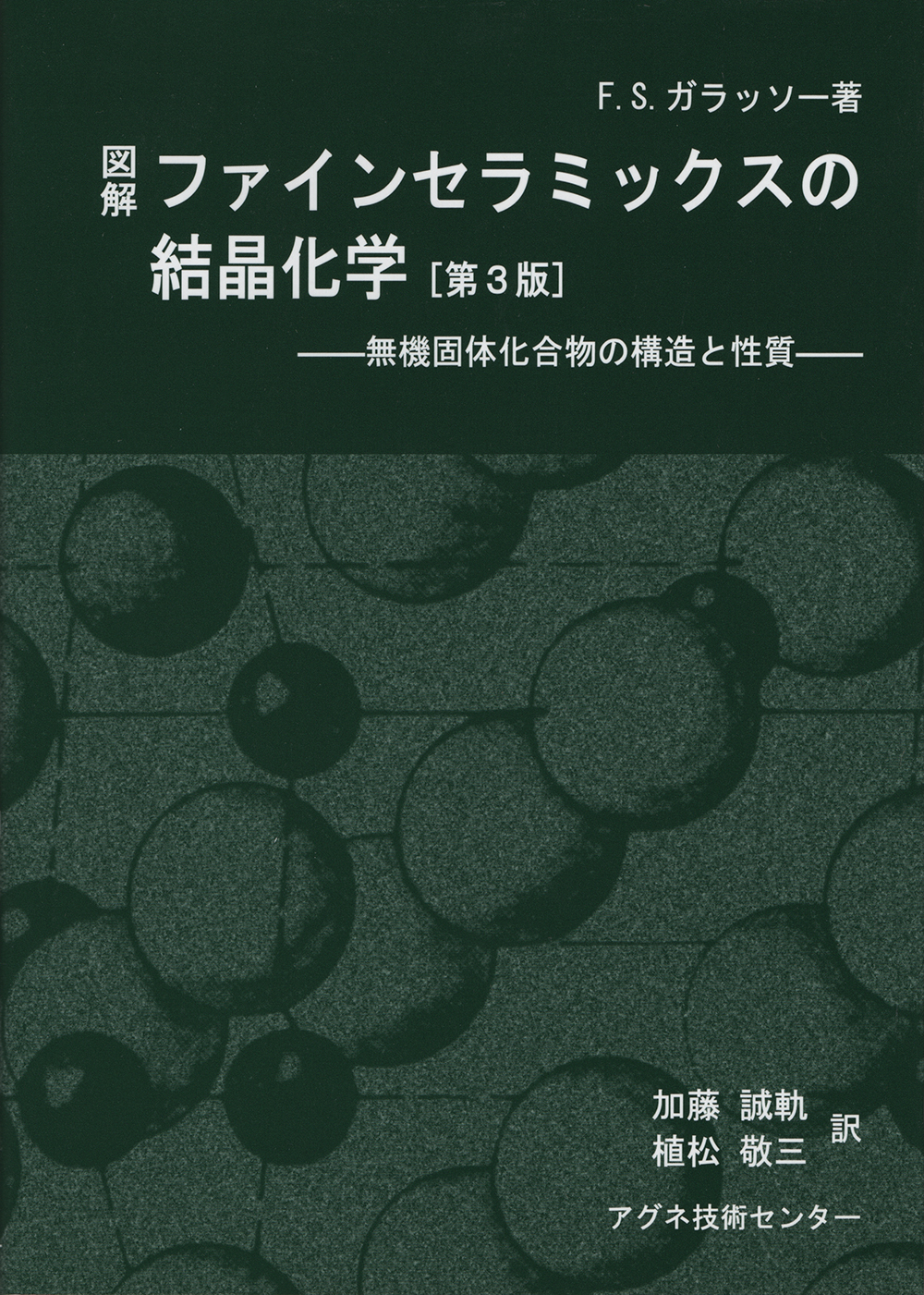 図解　ファインセラミックスの結晶科学