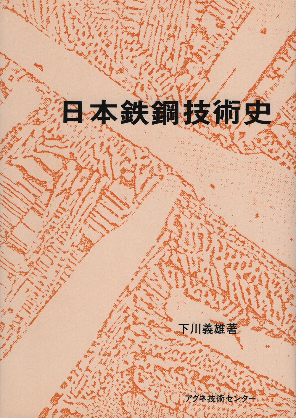 日本鉄鋼技術史