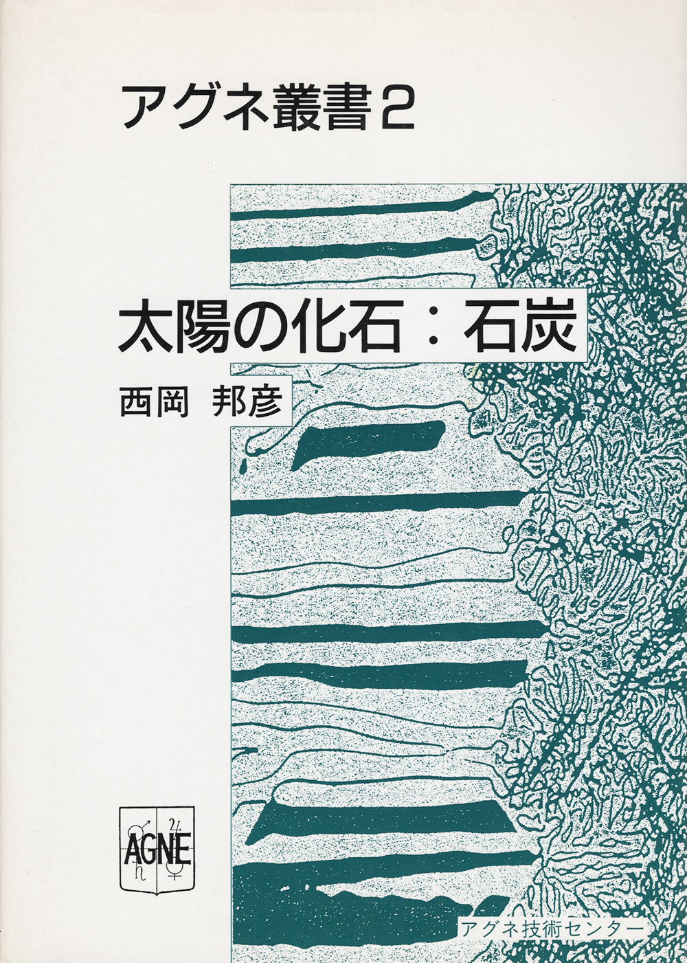 太陽の化石:石炭