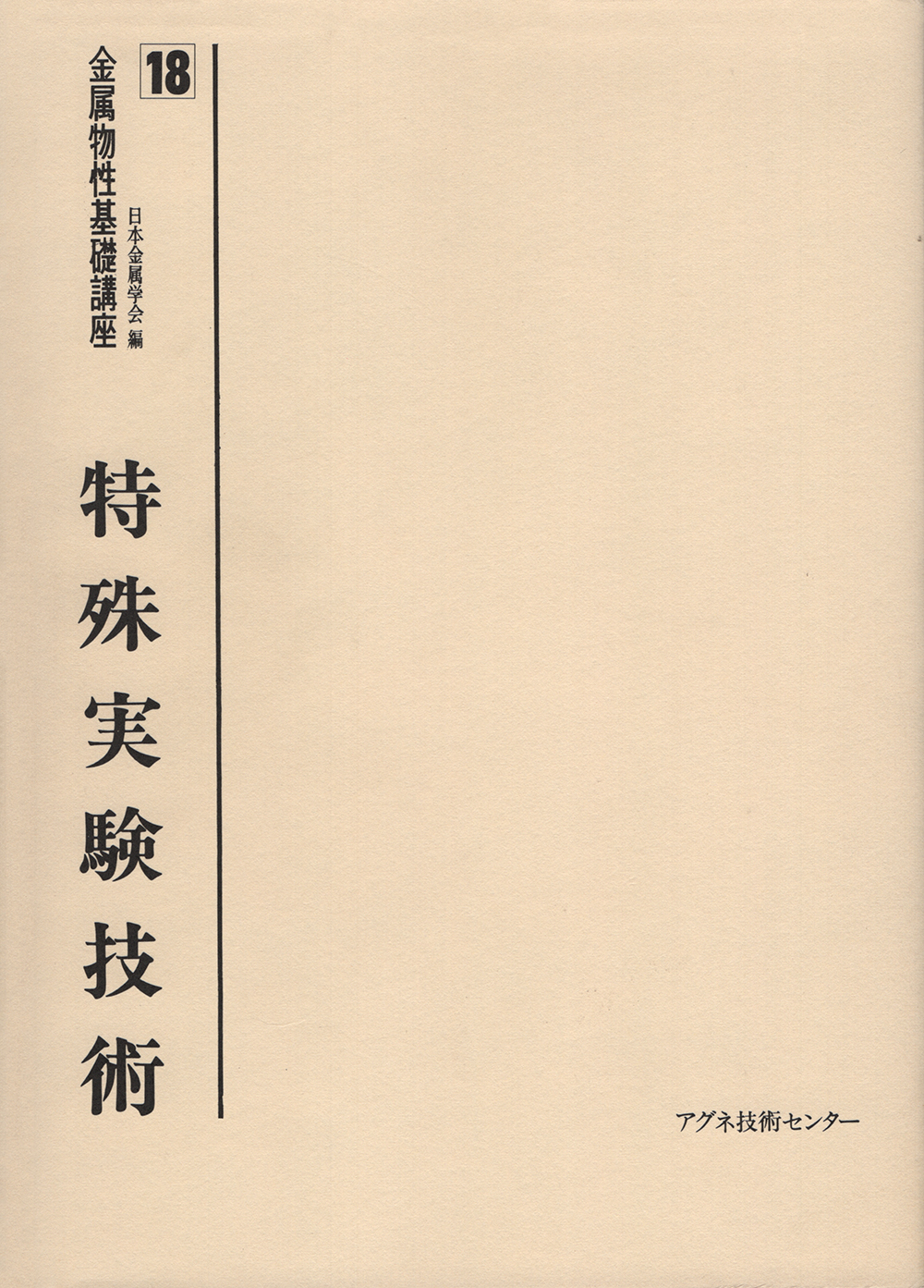 特殊実験技術