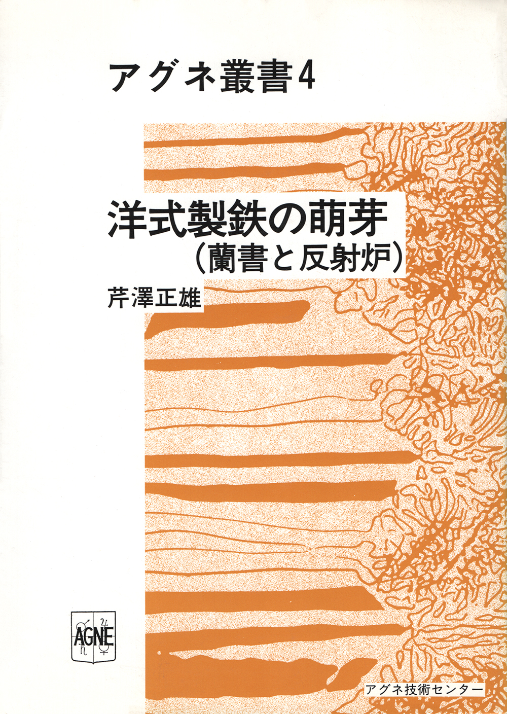 洋式製鉄の萌芽