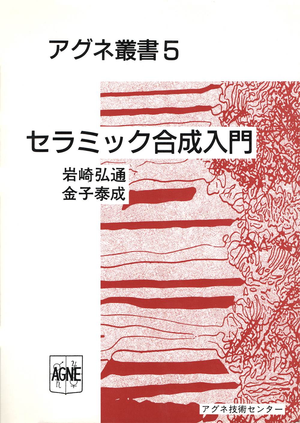 セラミック合成入門
