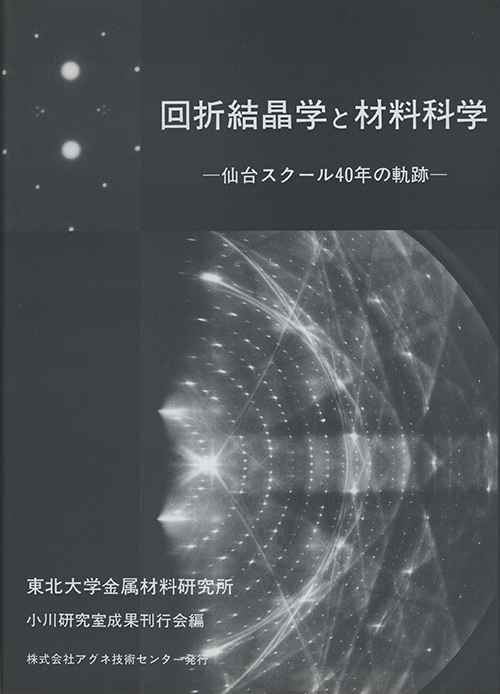 回折結晶学と材料科学