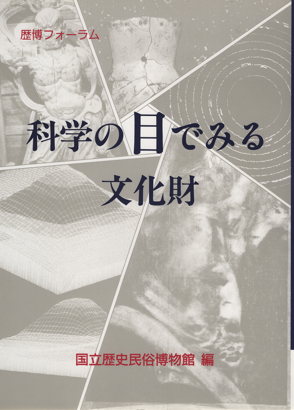 科学の目でみる文化財