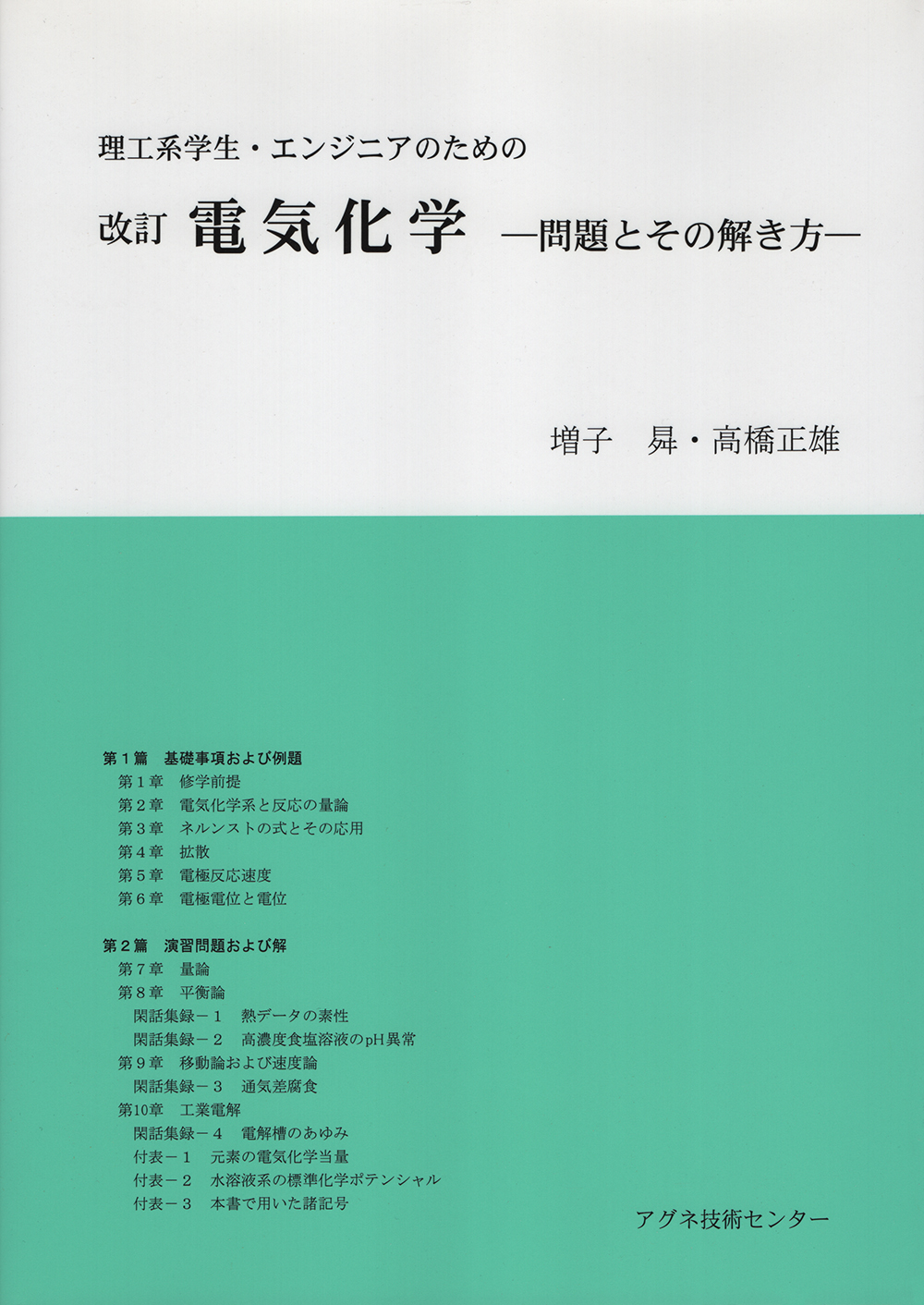 改訂 電気化学