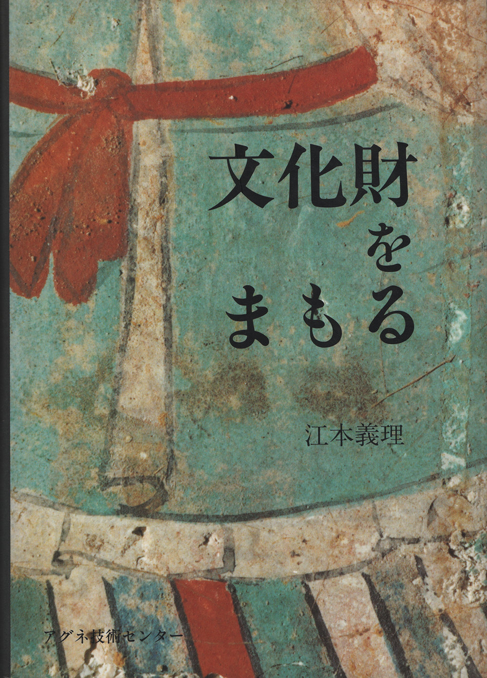 改訂版 文化財をまもる