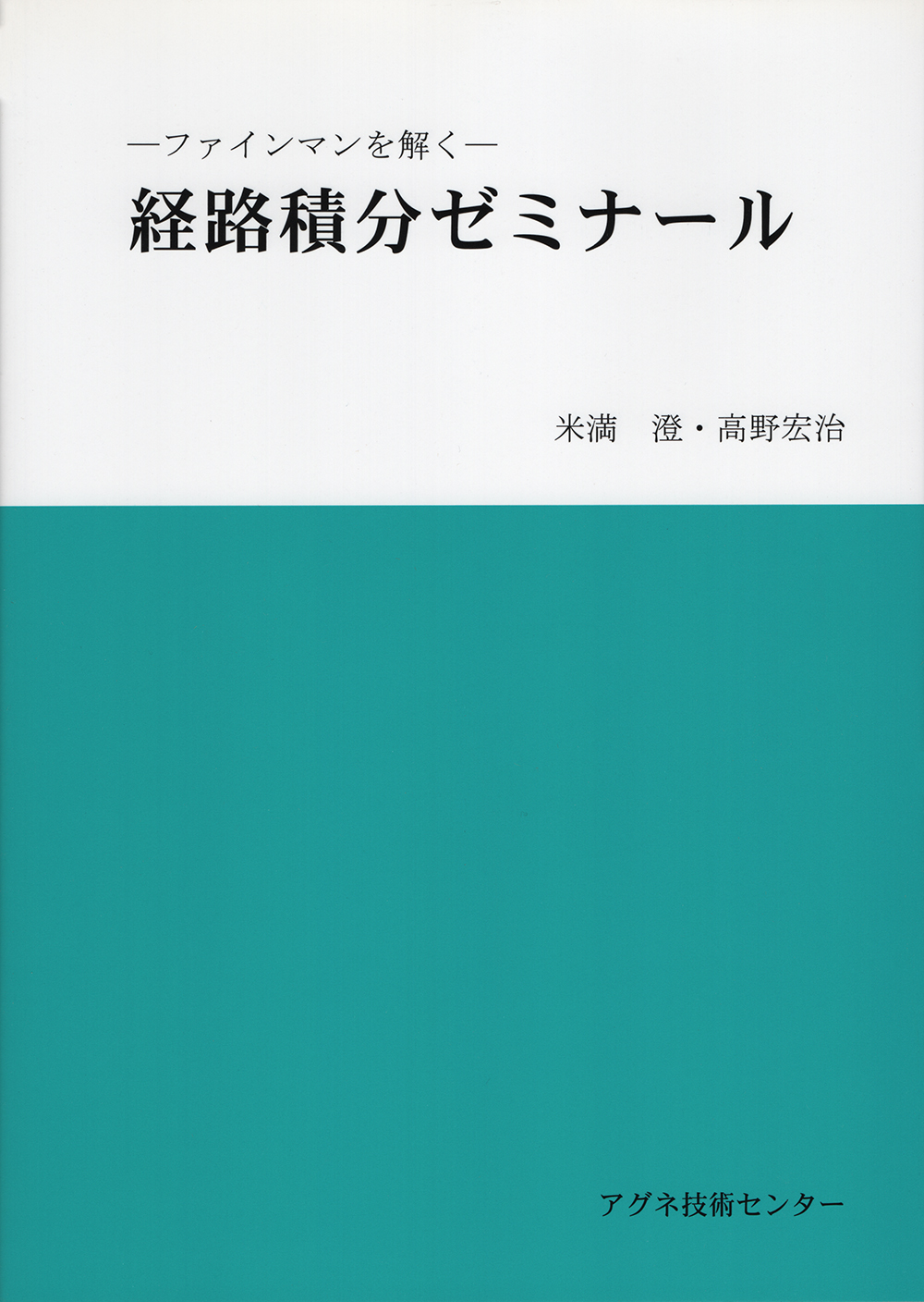 経路積分ゼミナール