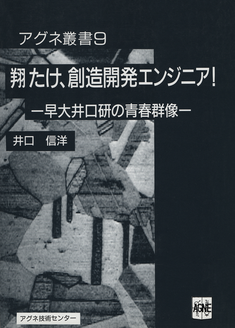アグネ叢書9　翔たけ、創造開発エンジニア！