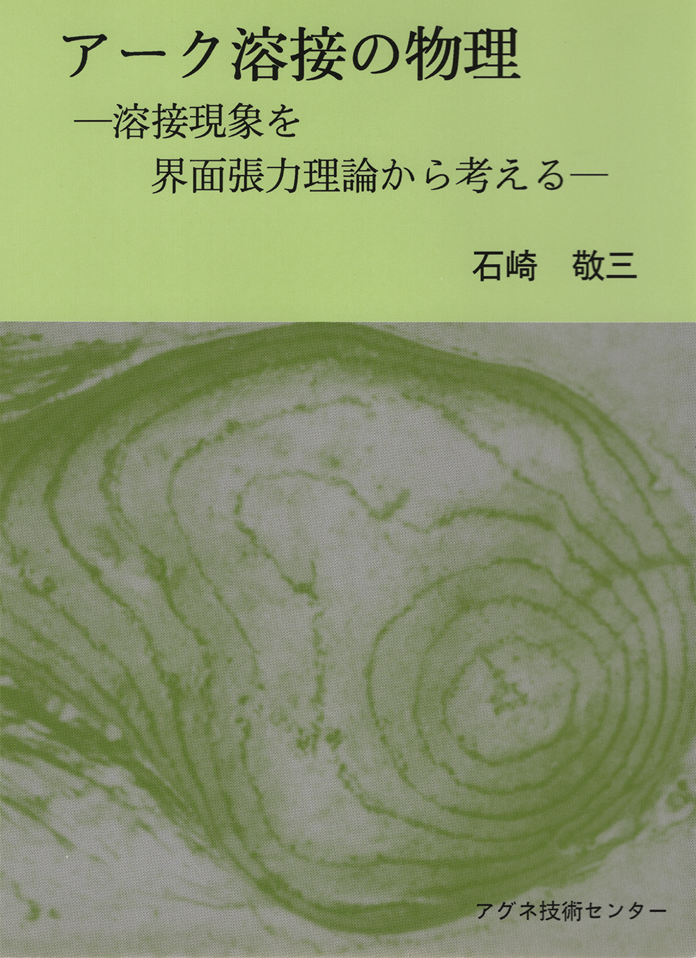 アーク溶接の物理
