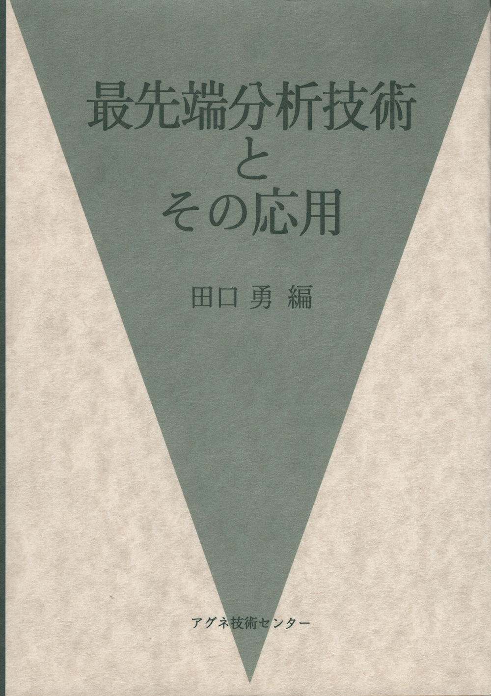 最先端分析技術とその応用