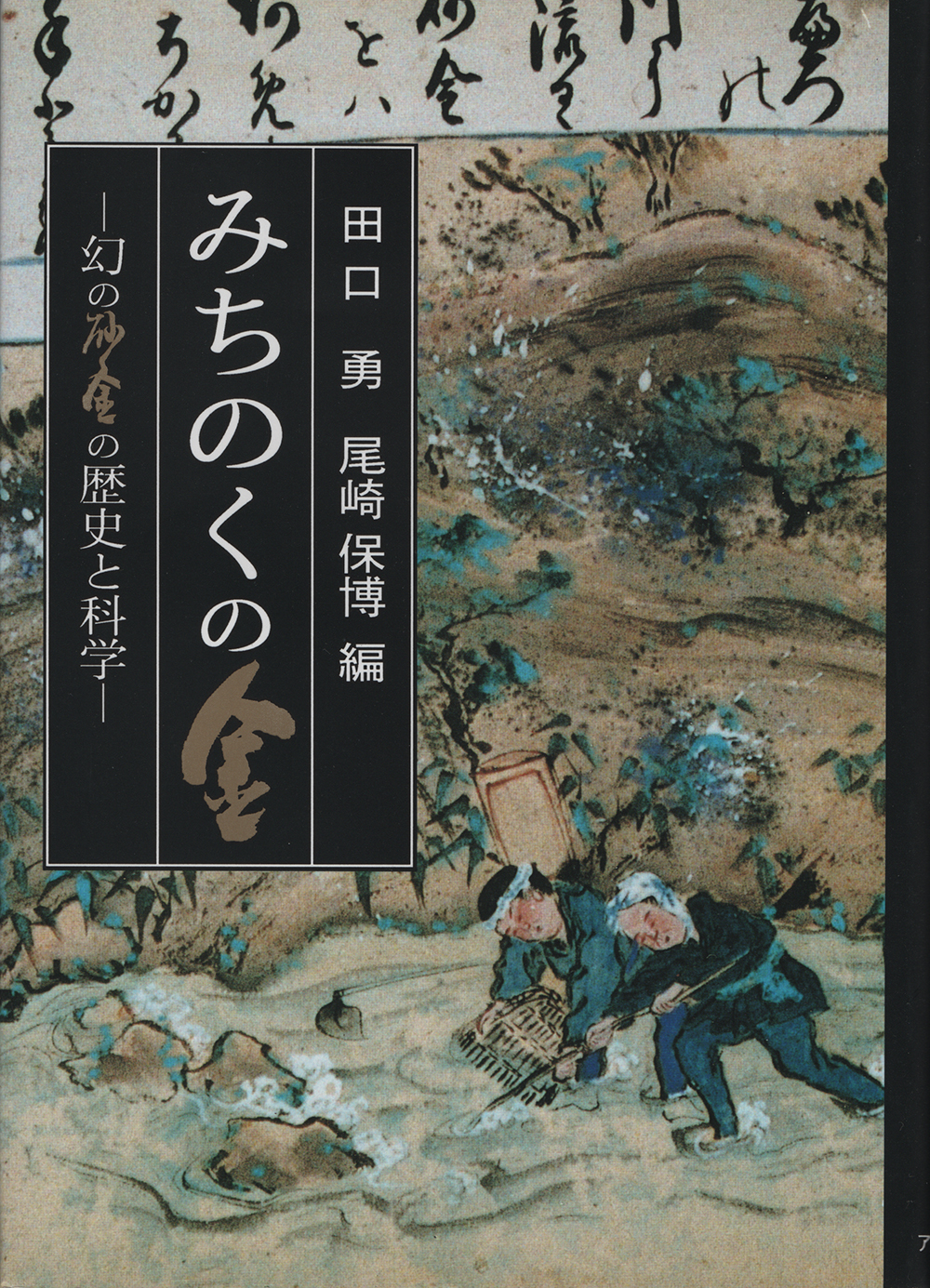 みちのくの金