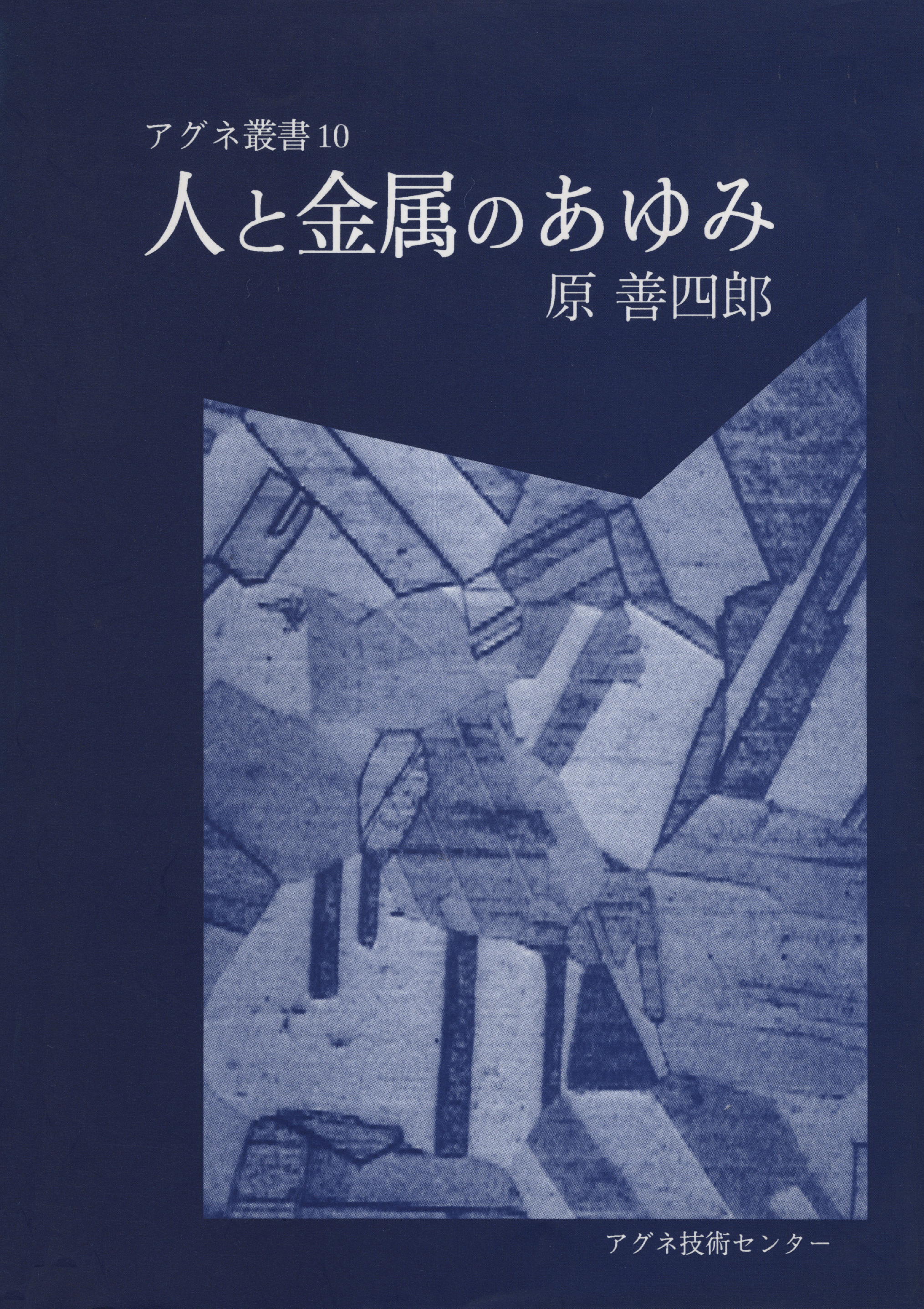 人と金属のあゆみ