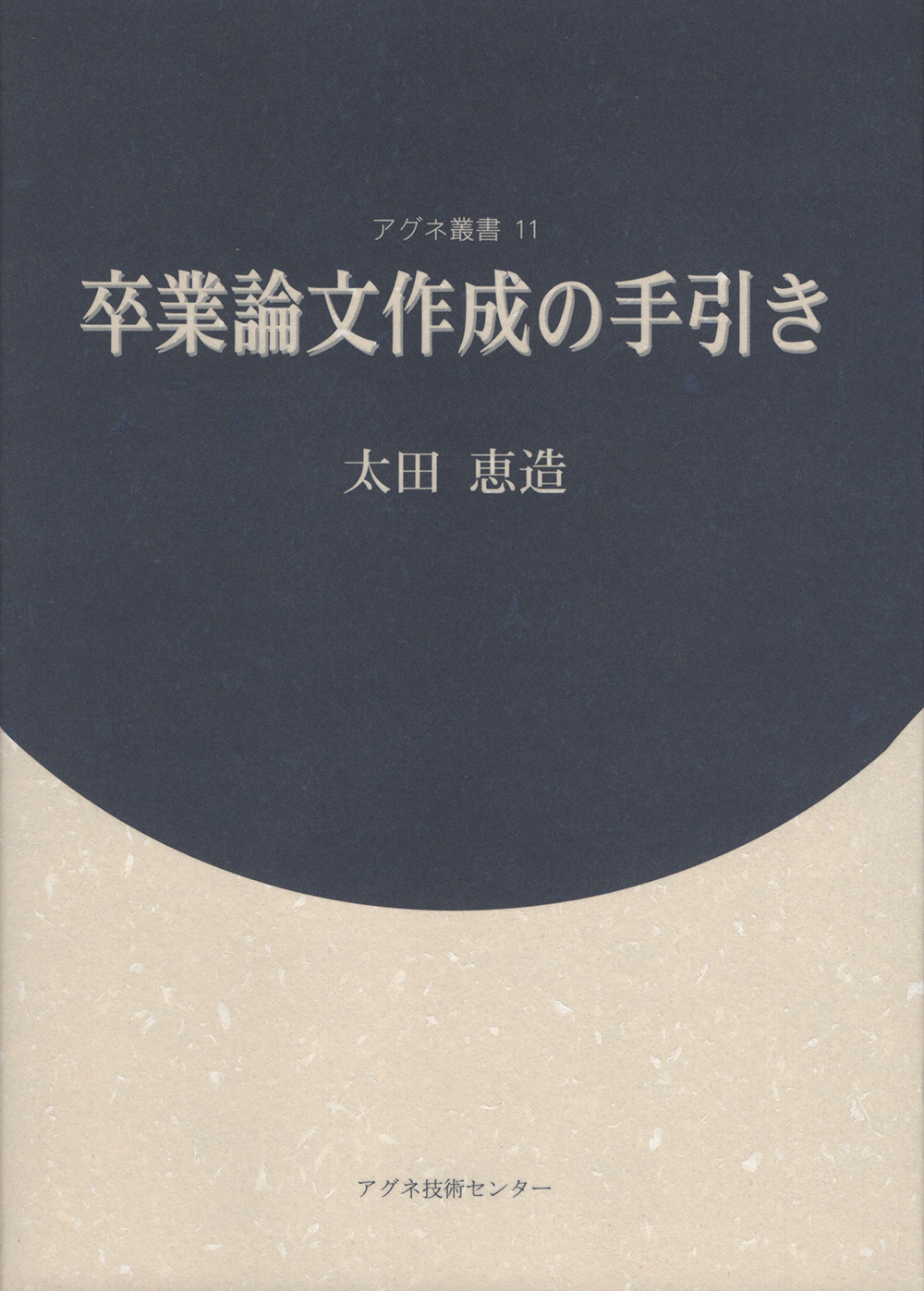 アグネ叢書11　卒業論文作成の手引き