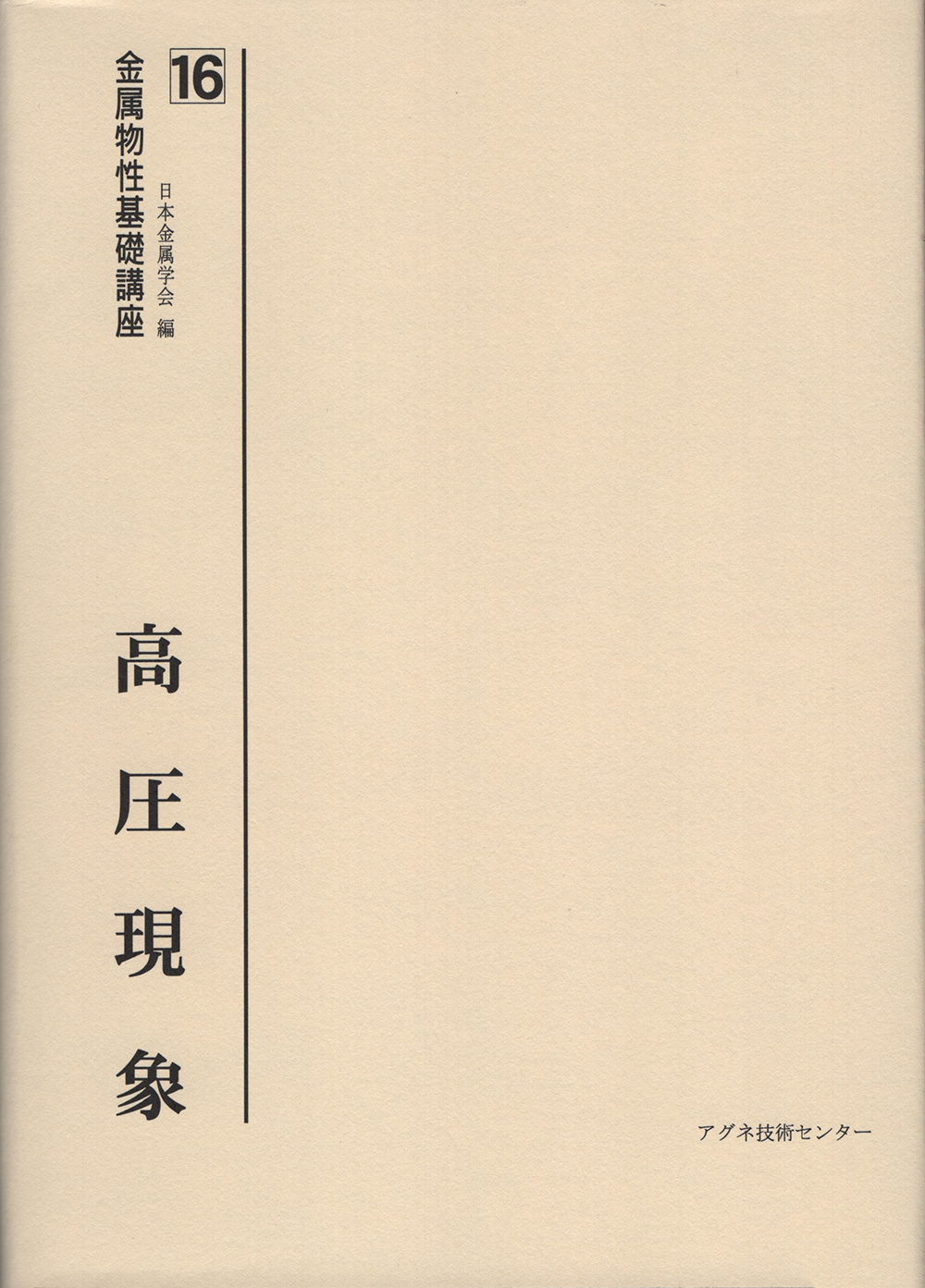 金属物性基礎講座16　高圧現象