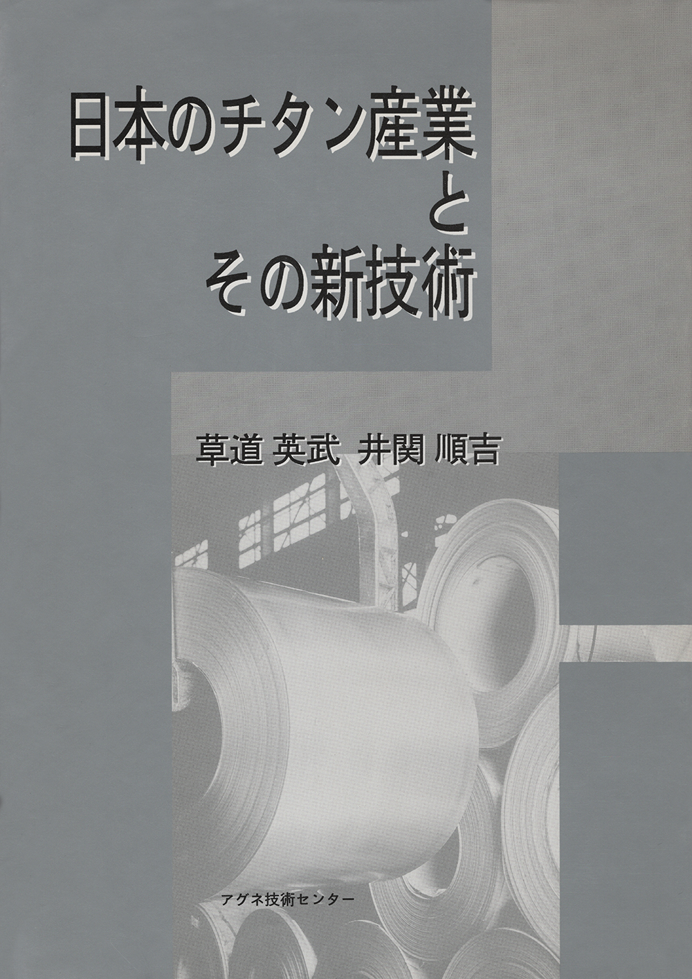 日本のチタン産業とその新技術