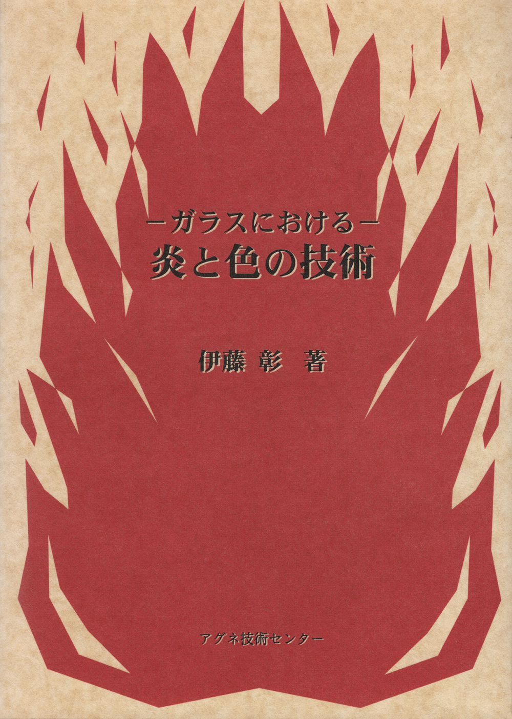 炎と色の技術