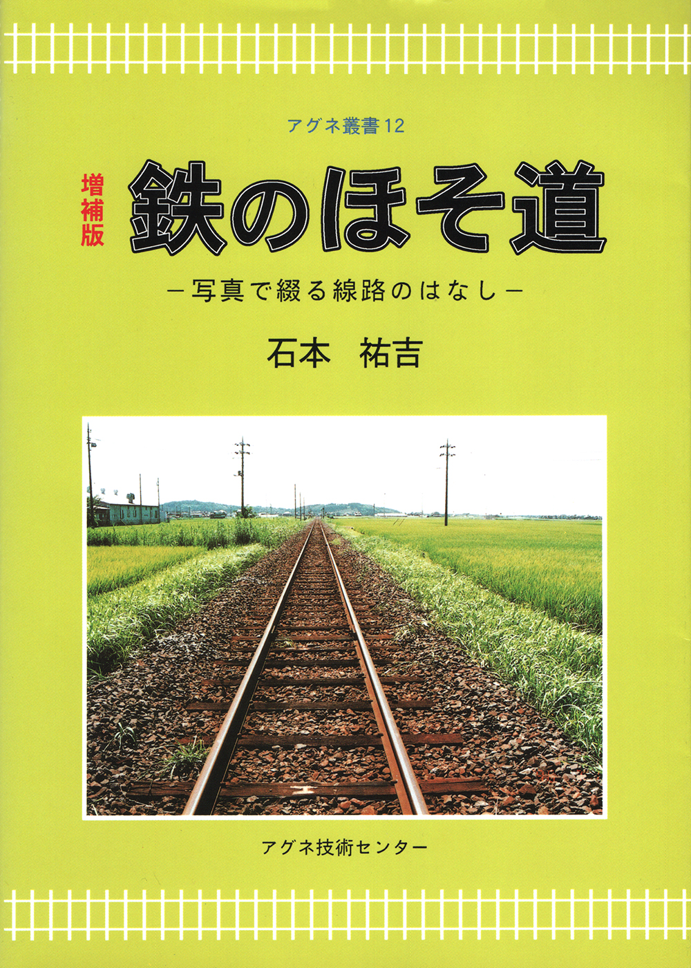 増補版鉄のほそ道
