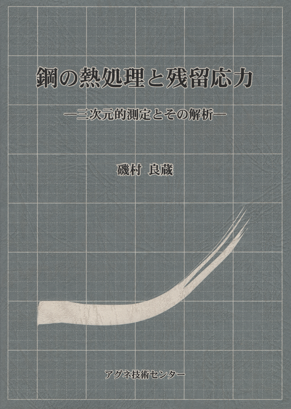 鋼の熱処理と残留応力