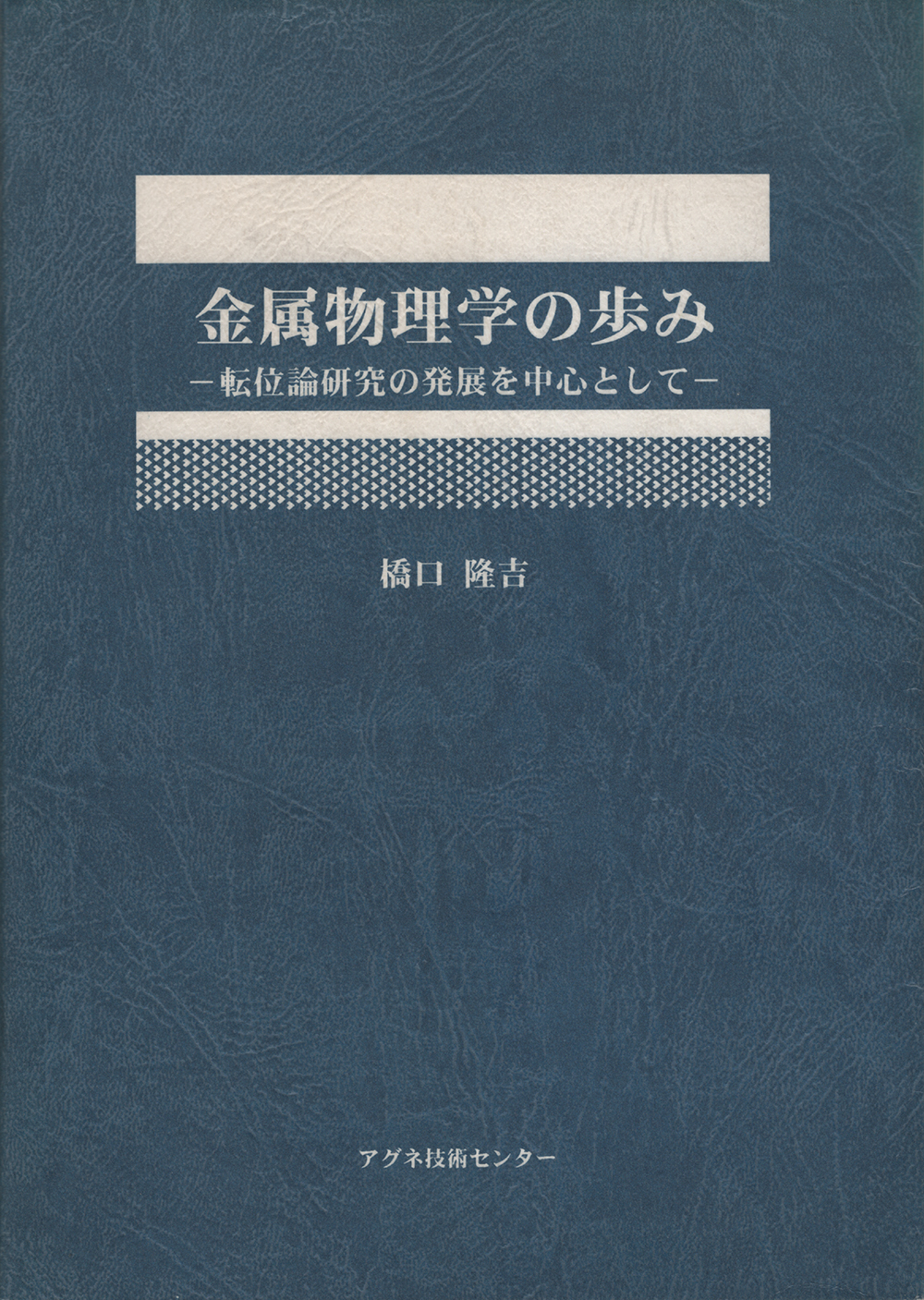 金属物理学の歩み