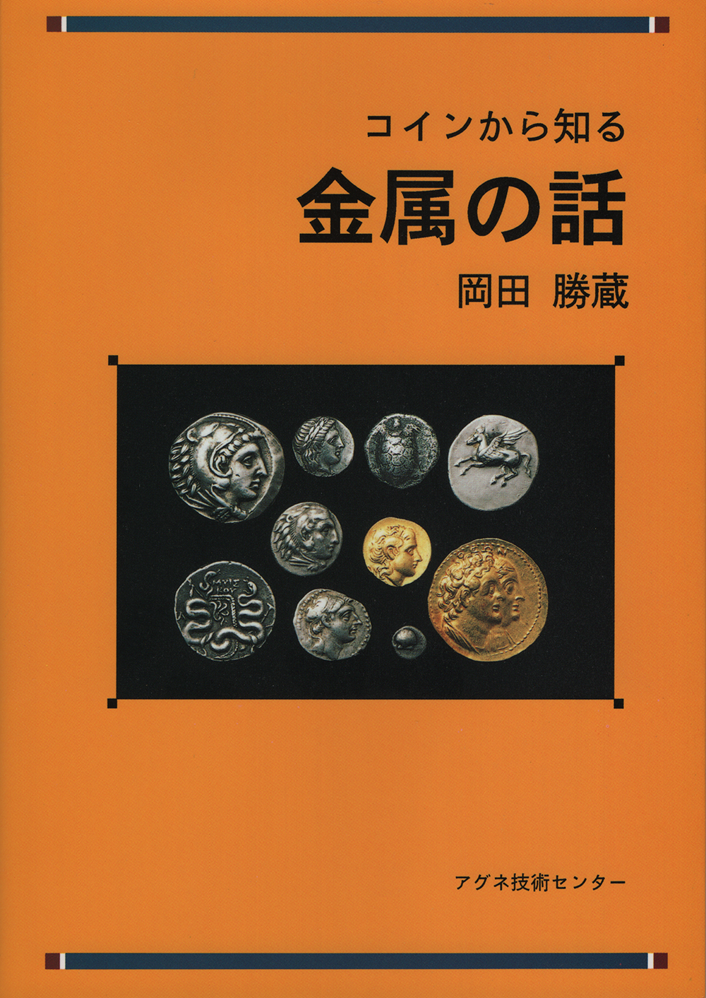 コインから知る金属の話