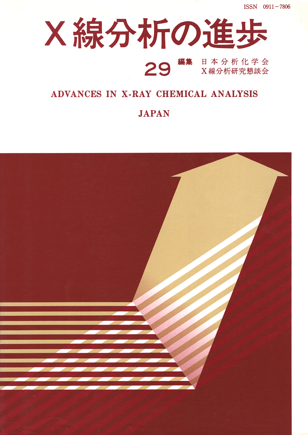 X線分析の進歩29