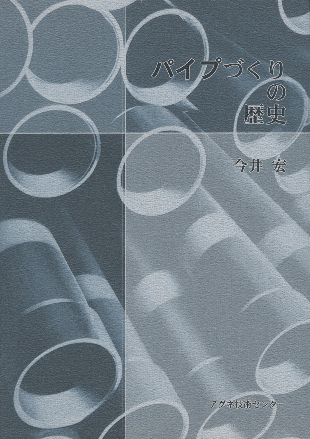 パイプづくりの歴史