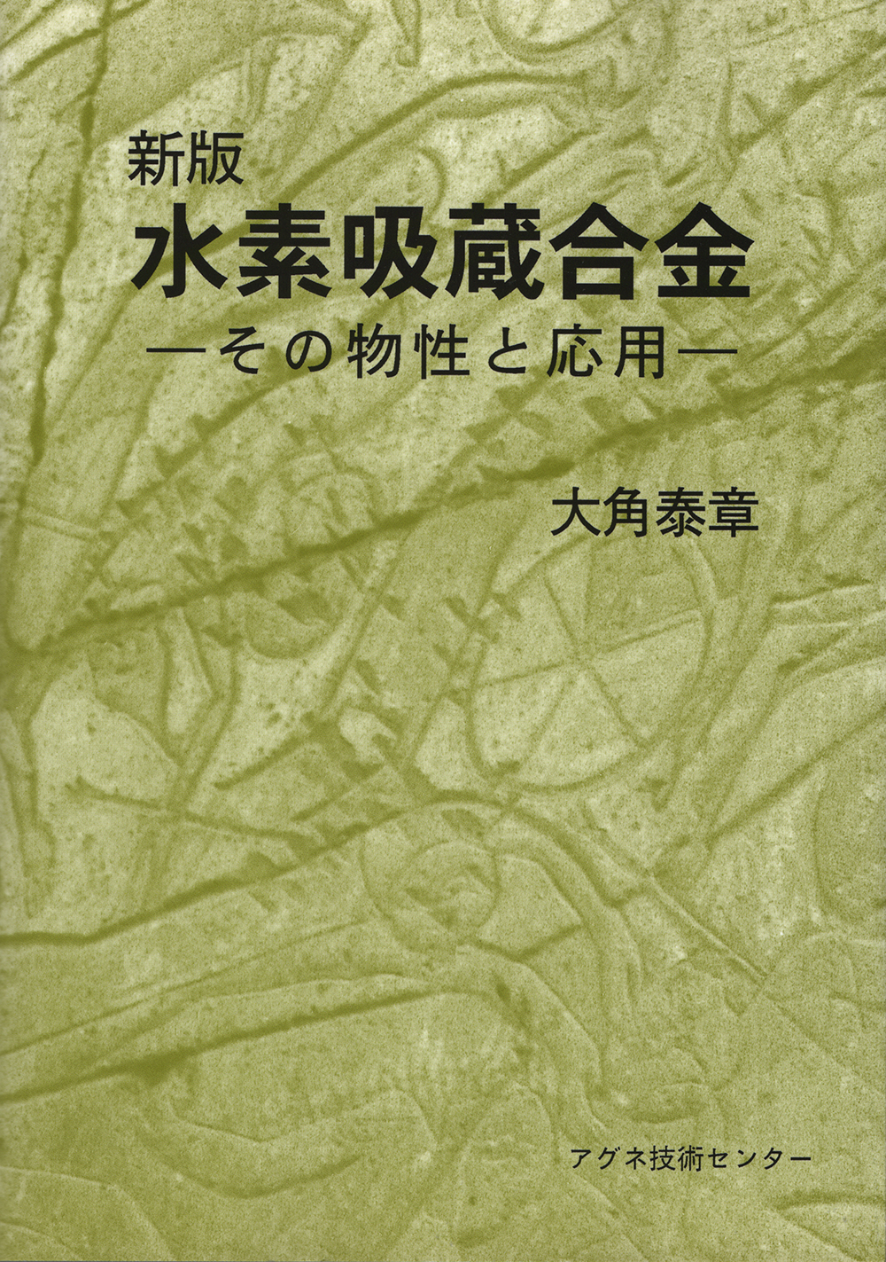 新版　水素収蔵合金