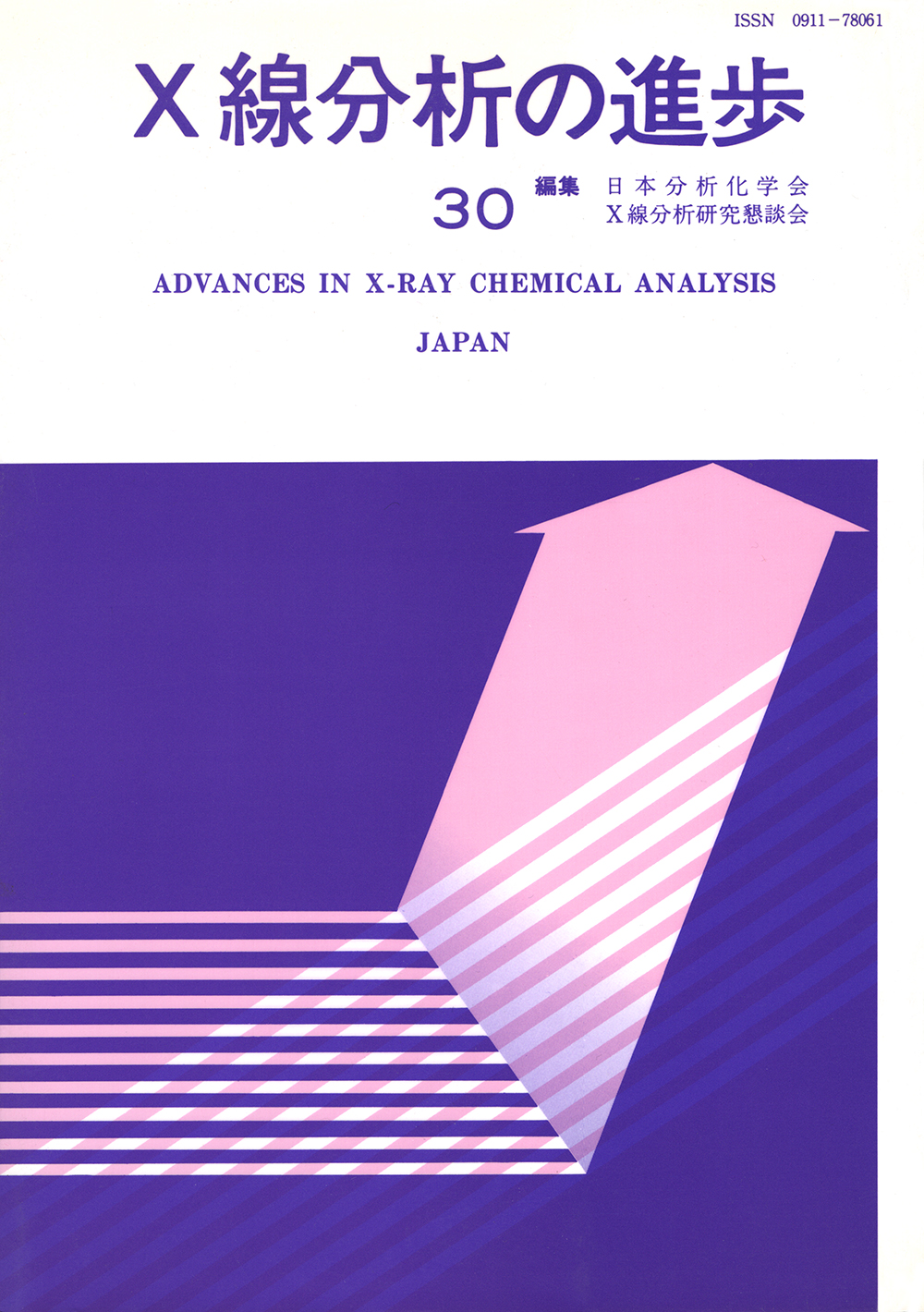 X線分析の進歩30