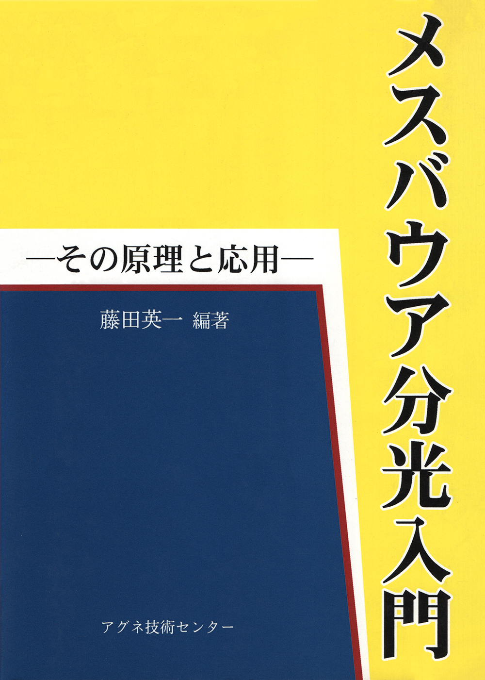 メスバウア分光入門