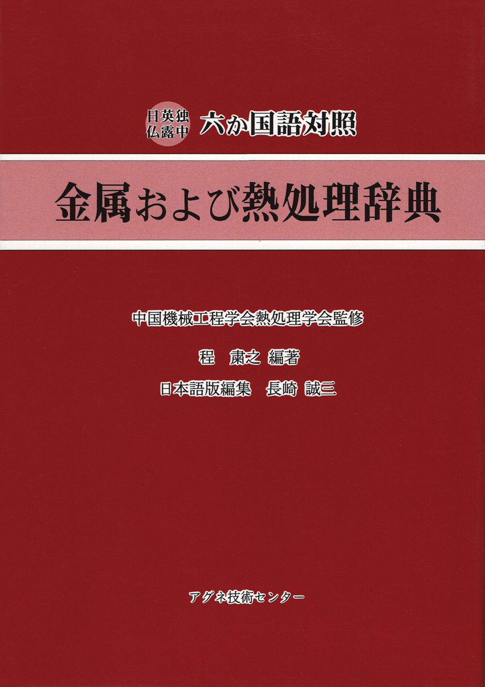 金属および熱処理辞典