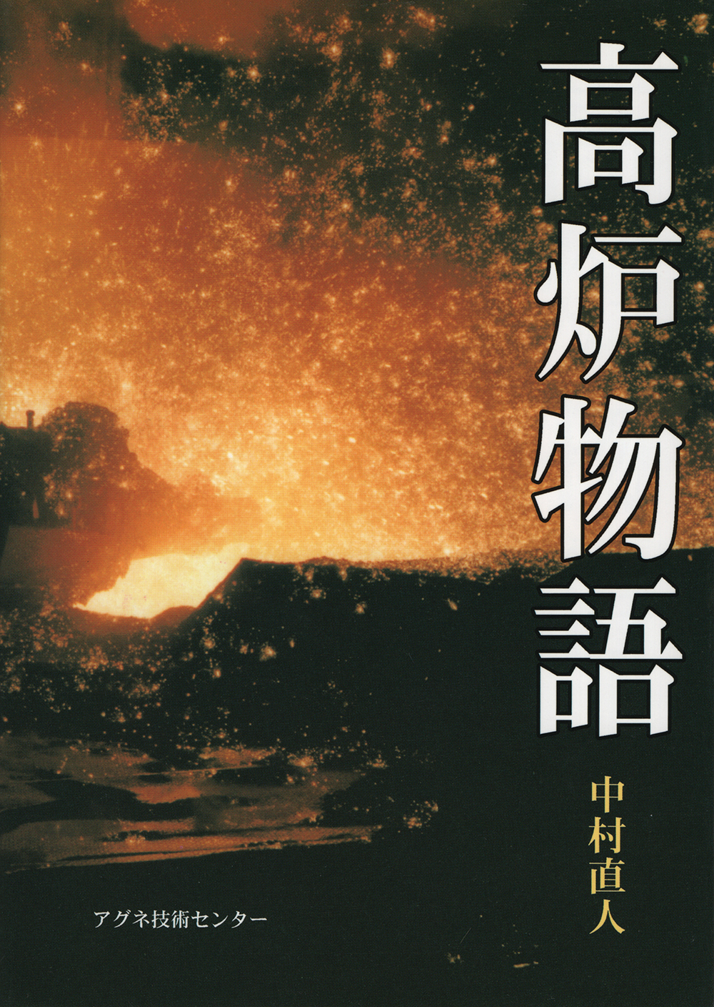 高炉物語