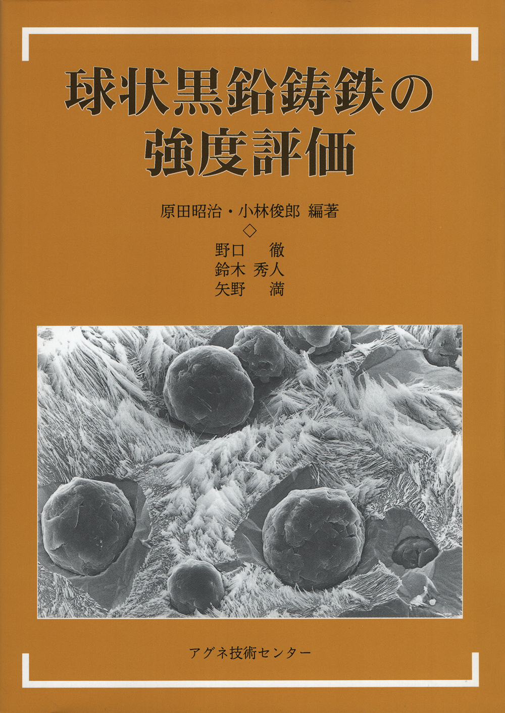球状黒鉛鋳鉄の強度評価
