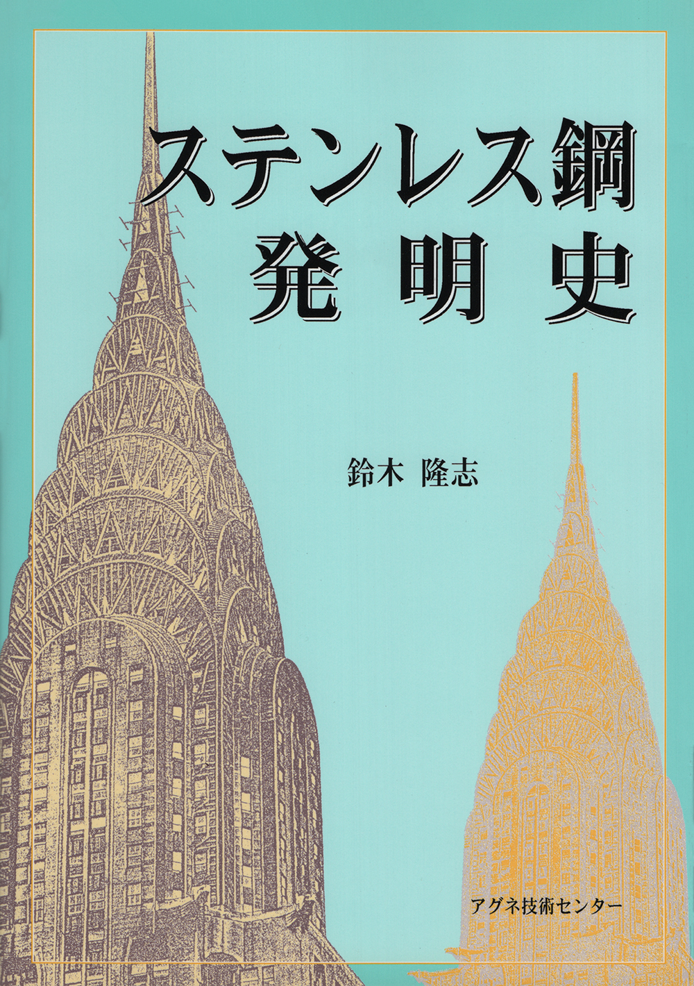 ステンレス鋼発明史
