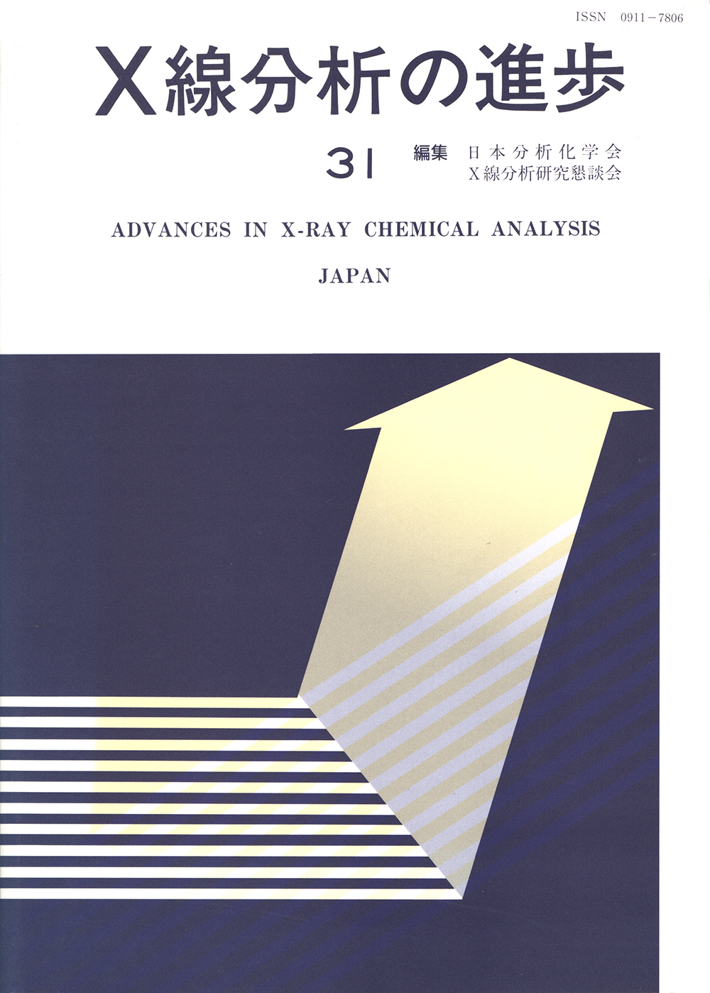 X線分析の進歩31