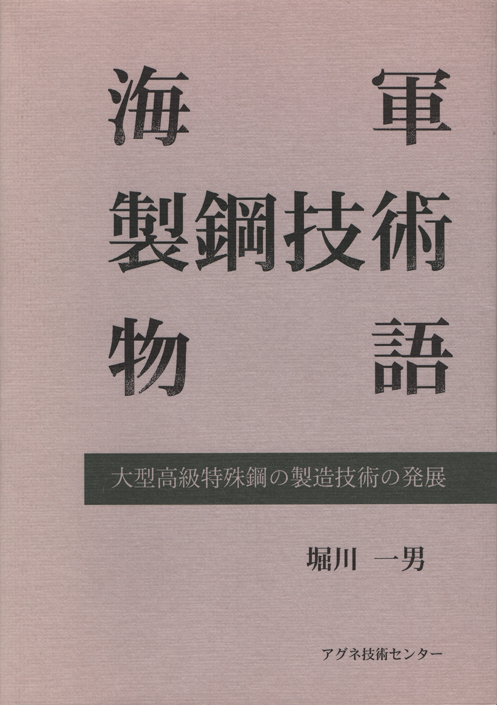 海軍製鋼技術物語