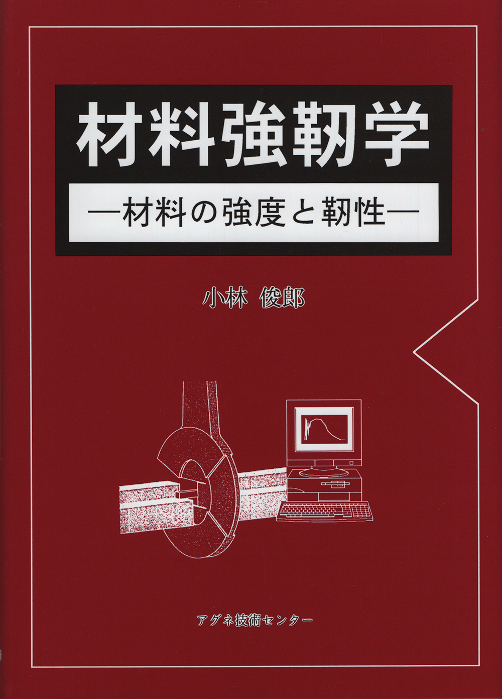 材料強靭学