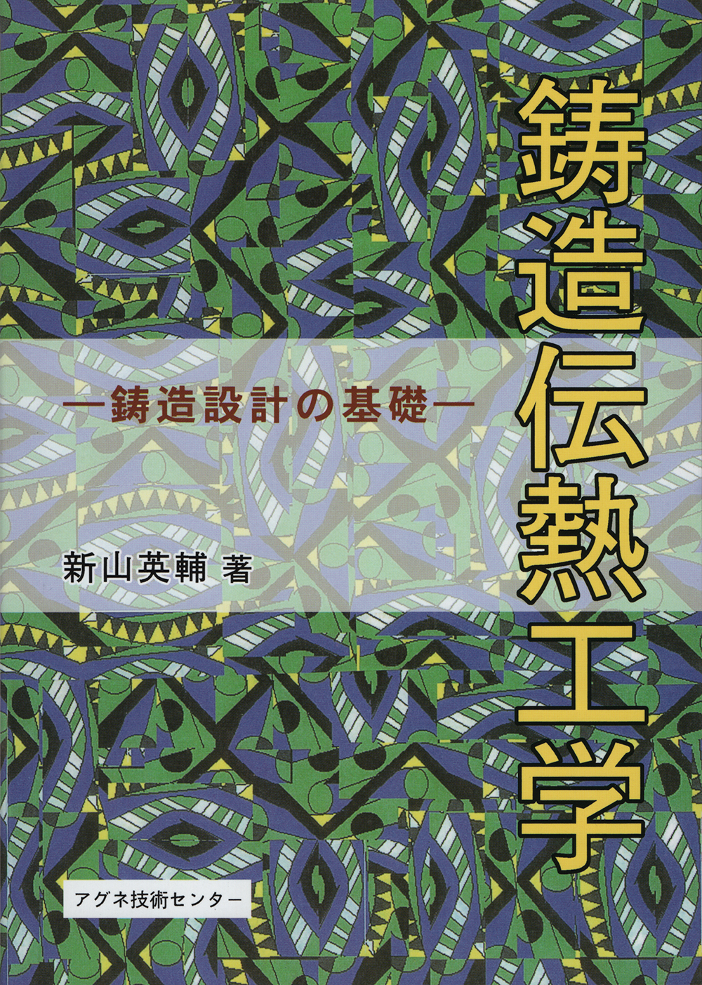 鋳造伝熱工学