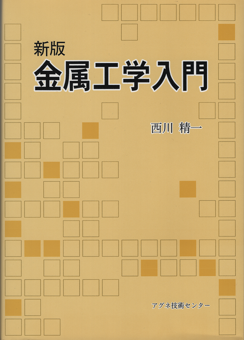新版金属工学入門